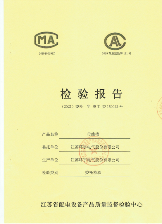 母線槽CLX檢驗(yàn)報(bào)告