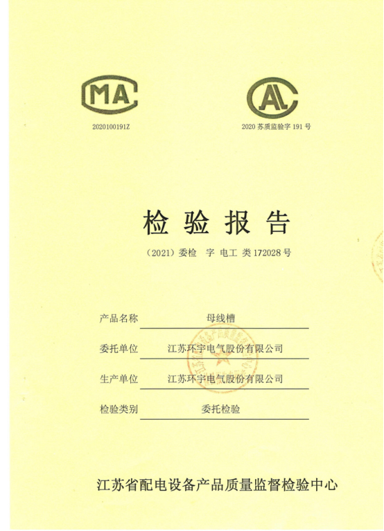 母線槽XLC檢驗(yàn)報(bào)告