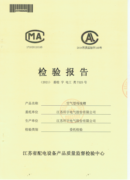 空氣型母線槽檢驗(yàn)報(bào)告