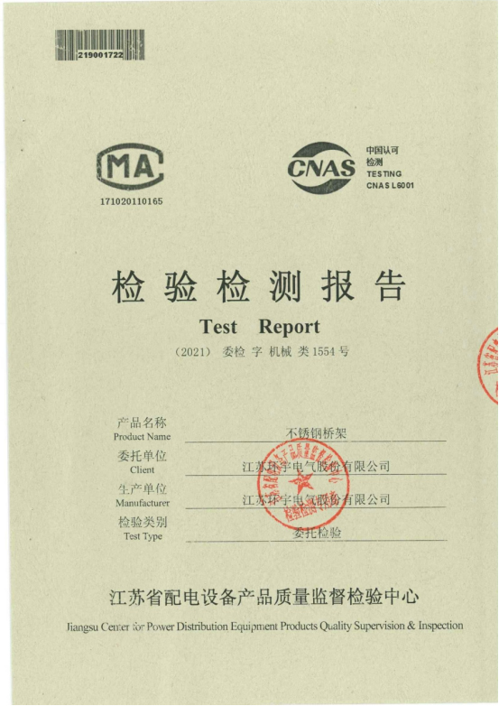不銹鋼橋架檢驗(yàn)報(bào)告