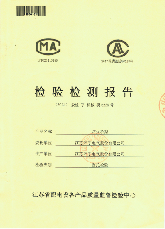 防火橋架檢驗(yàn)報(bào)告