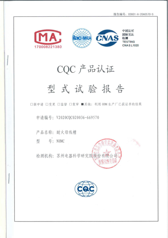 耐火母線槽NHMC試驗(yàn)報(bào)告