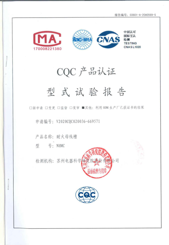 耐火母線槽NHMC試驗(yàn)報(bào)告